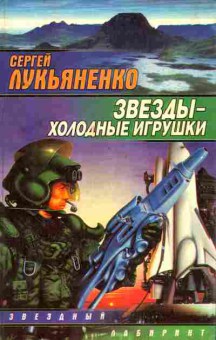 Книга Лукьяненко С. Звёзды-холодные игрушки, 11-6389, Баград.рф